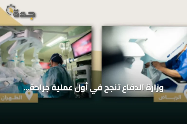 وزارة الدفاع تنجح في أول عملية جراحة روبوتية عن بعد بين مستشفياتها بالرياض والظهران