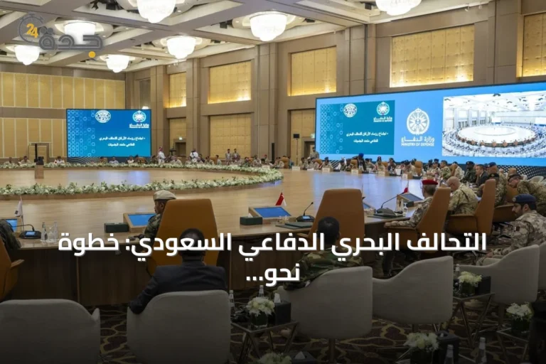 التحالف البحري الدفاعي السعودي: خطوة نحو أمن ملاحة دولي أوسع