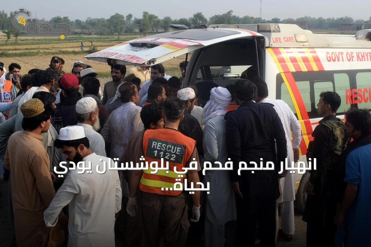 انهيار منجم فحم في بلوشستان يودي بحياة ستة عمال ويترك 42 آخرين محاصرين