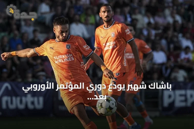 باشاك شهير يودع دوري المؤتمر الأوروبي بعد خسارته أمام إنتر توركو 0-2