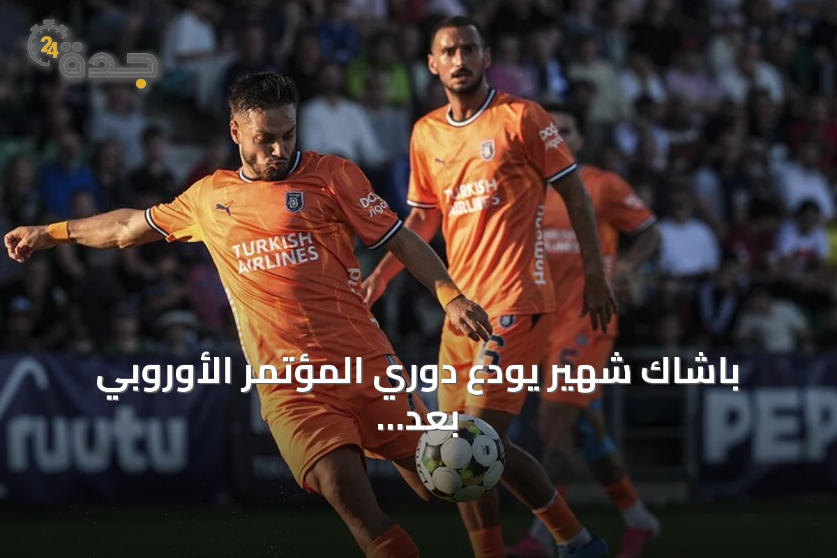 باشاك شهير يودع دوري المؤتمر الأوروبي بعد خسارته أمام إنتر توركو 0-2