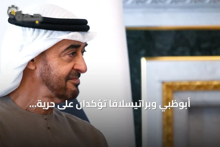 أبوظبي وبراتيسلافا تؤكدان على حرية الملاحة وتعزيز التعاون في مضيق هرمز