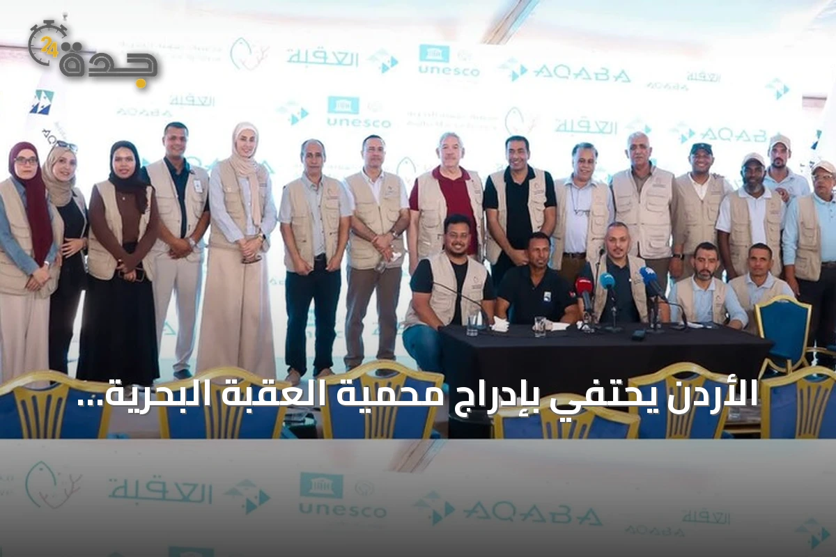 الأردن يحتفي بإدراج محمية العقبة البحرية ضمن لائحة التراث العالمي لليونسكو