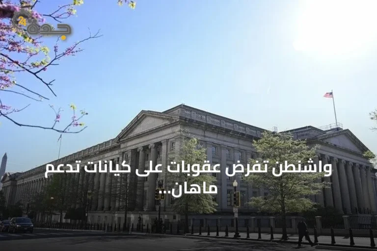 واشنطن تفرض عقوبات على كيانات تدعم ماهان إير والحرس الثوري الإيراني