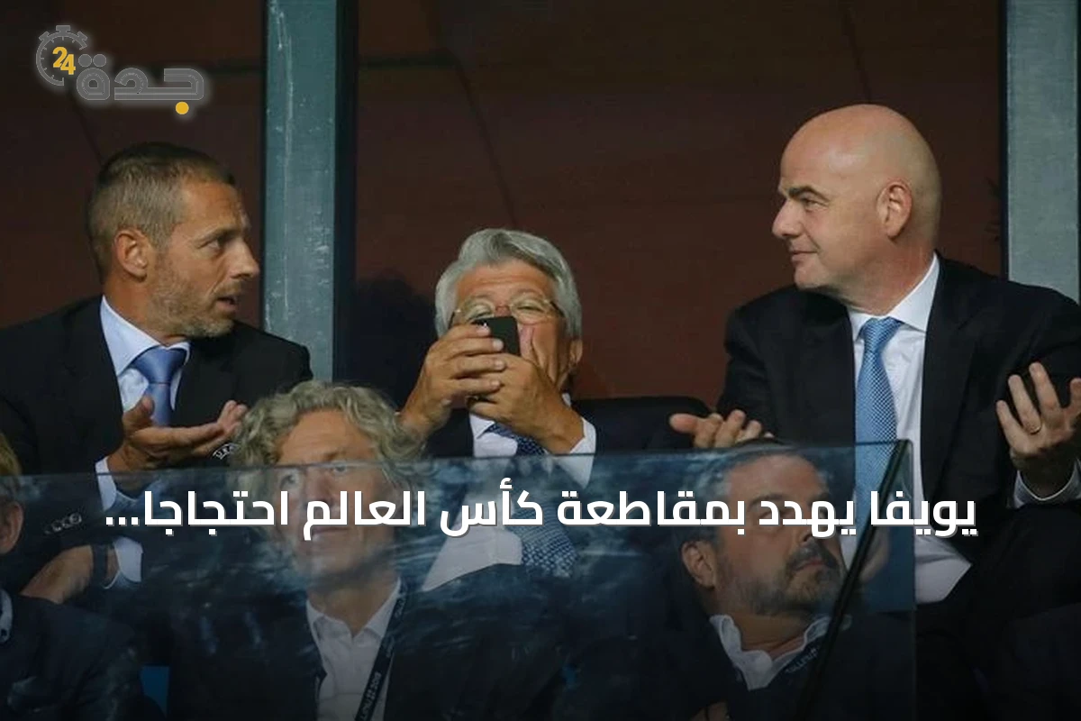 يويفا يهدد بمقاطعة كأس العالم احتجاجًا على خطط إشراك مستثمرين خاصين