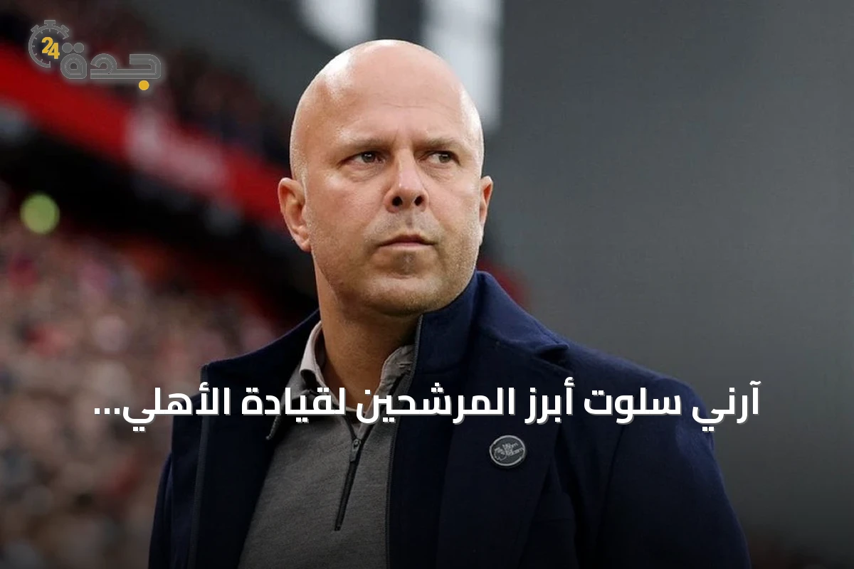 آرني سلوت أبرز المرشحين لقيادة الأهلي خلفًا لياسله