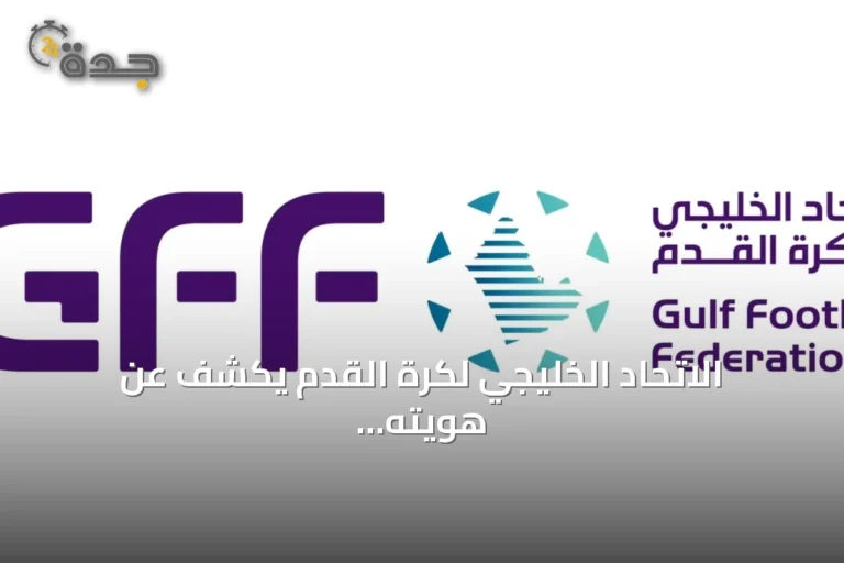 الاتحاد الخليجي لكرة القدم يكشف عن هويته البصرية الجديدة