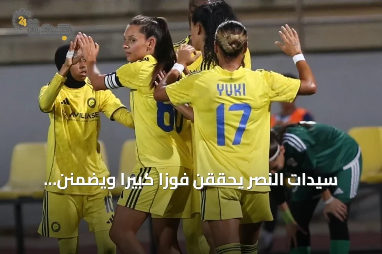 سيدات النصر يحققن فوزاً كبيراً ويضمنن الصعود إلى نصف نهائي غرب آسيا