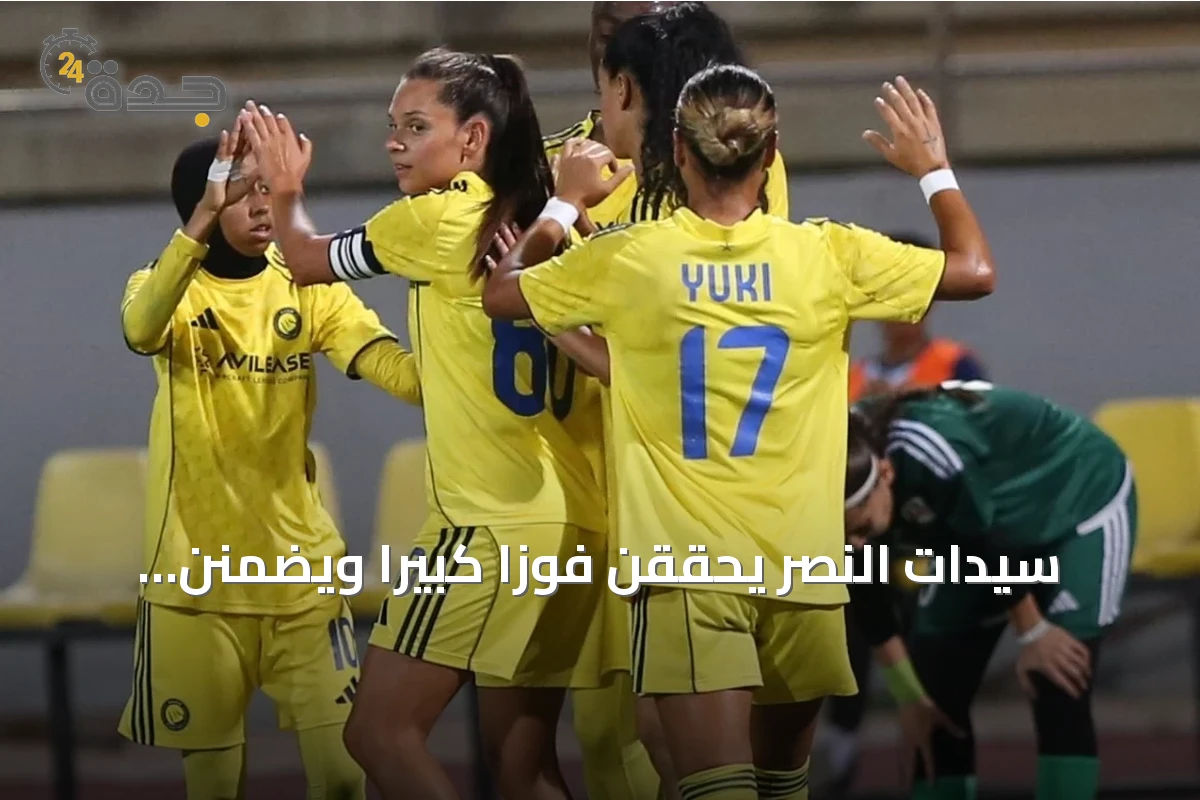 سيدات النصر يحققن فوزاً كبيراً ويضمنن الصعود إلى نصف نهائي غرب آسيا