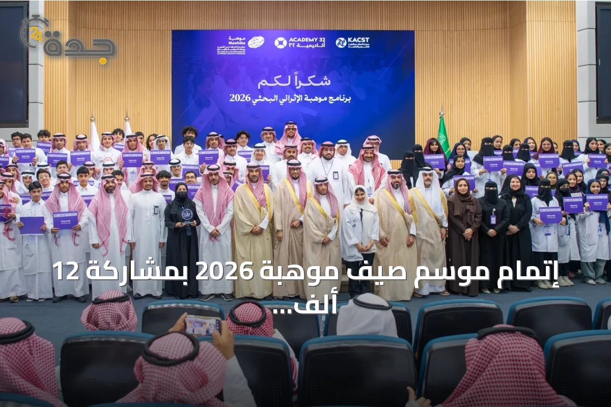 إتمام موسم صيف موهبة 2026 بمشاركة 12 ألف موهوب