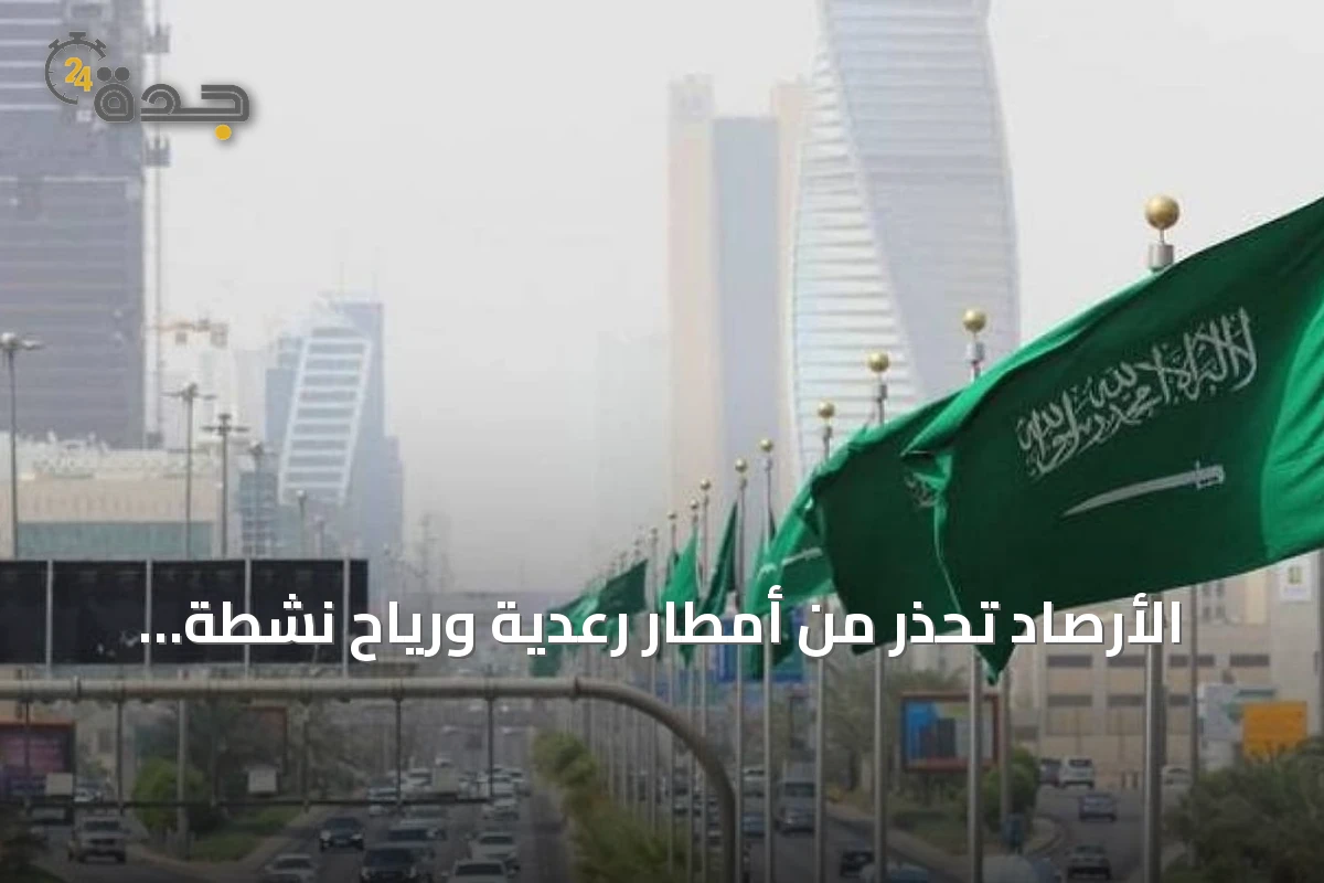 الأرصاد تحذر من أمطار رعدية ورياح نشطة على عدة مناطق سعودية