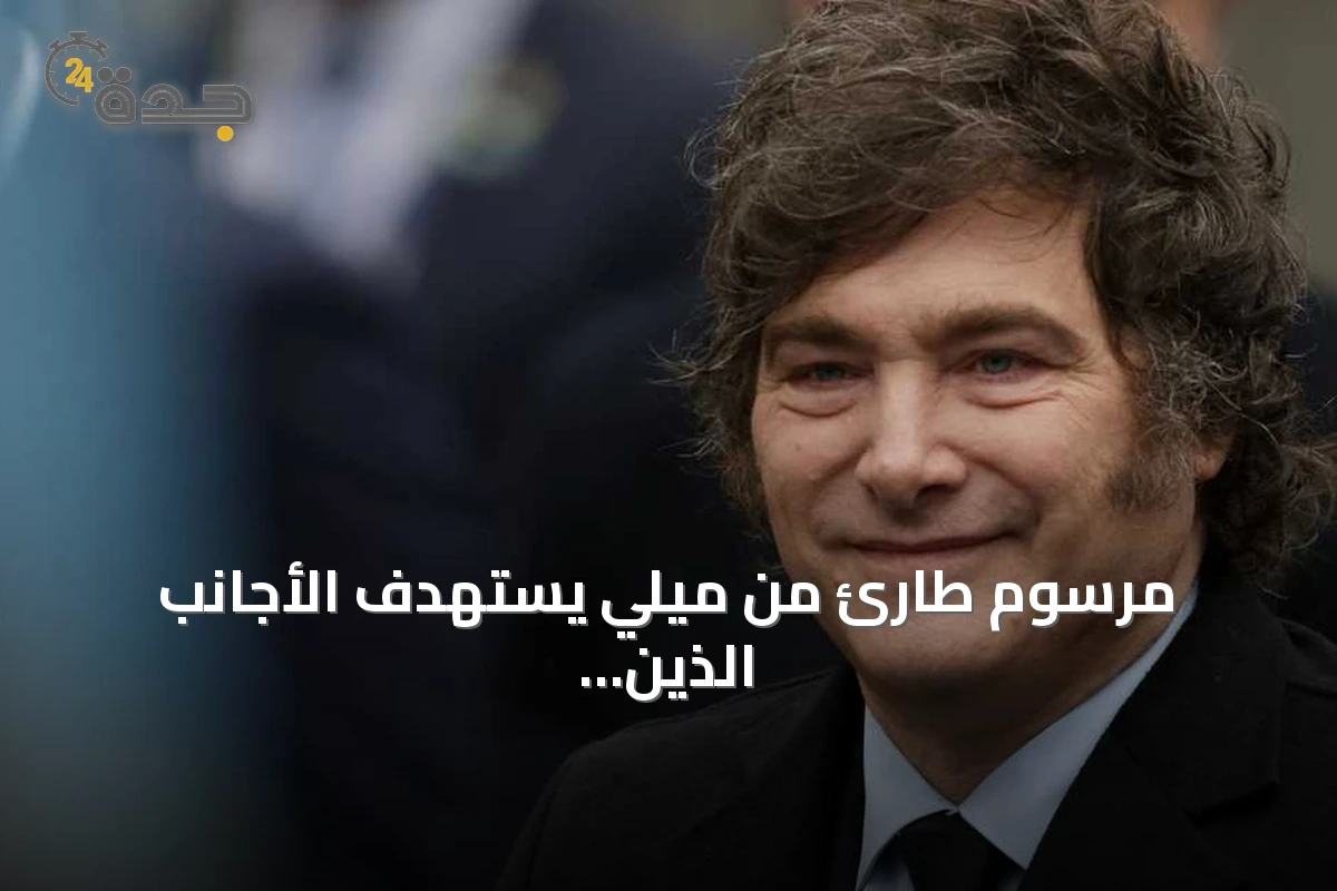 مرسوم طارئ من ميلي يستهدف الأجانب الذين يعبّرون عن كراهية للأرجنتين