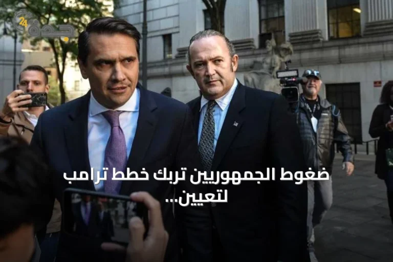 ضغوط الجمهوريين تُربك خطط ترامب لتعيين وزير العدل 10 article 142339