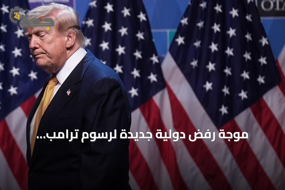 موجة رفض دولية جديدة لرسوم ترامب الجمركية.. واشنطن تتحدث عن العمل القسري