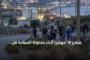 مصرع 18 مهاجرا أثناء محاولة السباحة من المغرب إلى سبتة 2 article 142506