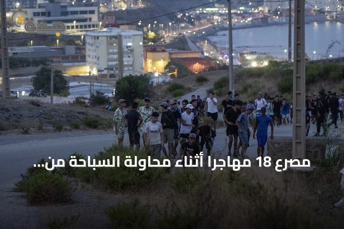 مصرع 18 مهاجرا أثناء محاولة السباحة من المغرب إلى سبتة