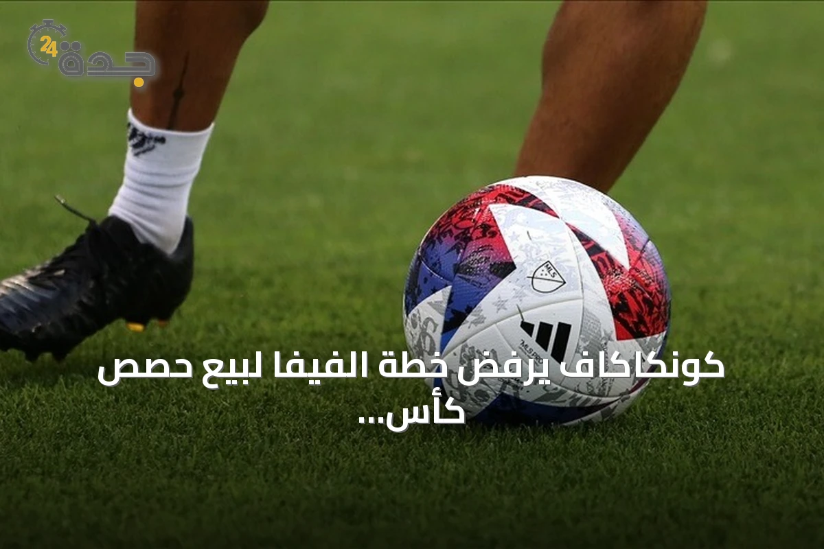 كونكاكاف يرفض خطة الفيفا لبيع حصص كأس العالم للمستثمرين