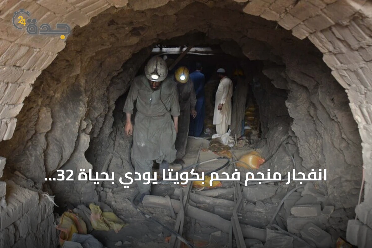 انفجار منجم فحم بكويتا يودي بحياة 32 عاملاً