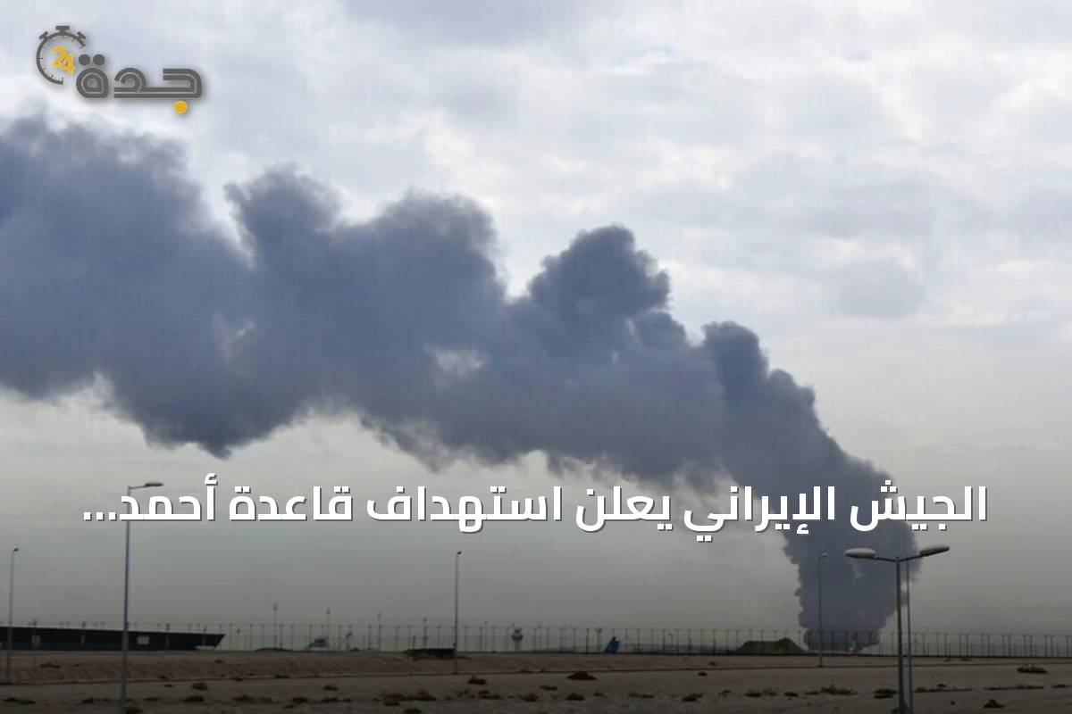 الجيش الإيراني يعلن استهداف قاعدة أحمد الجابر الجوية بالكويت بطائرات مسيرة انتحارية