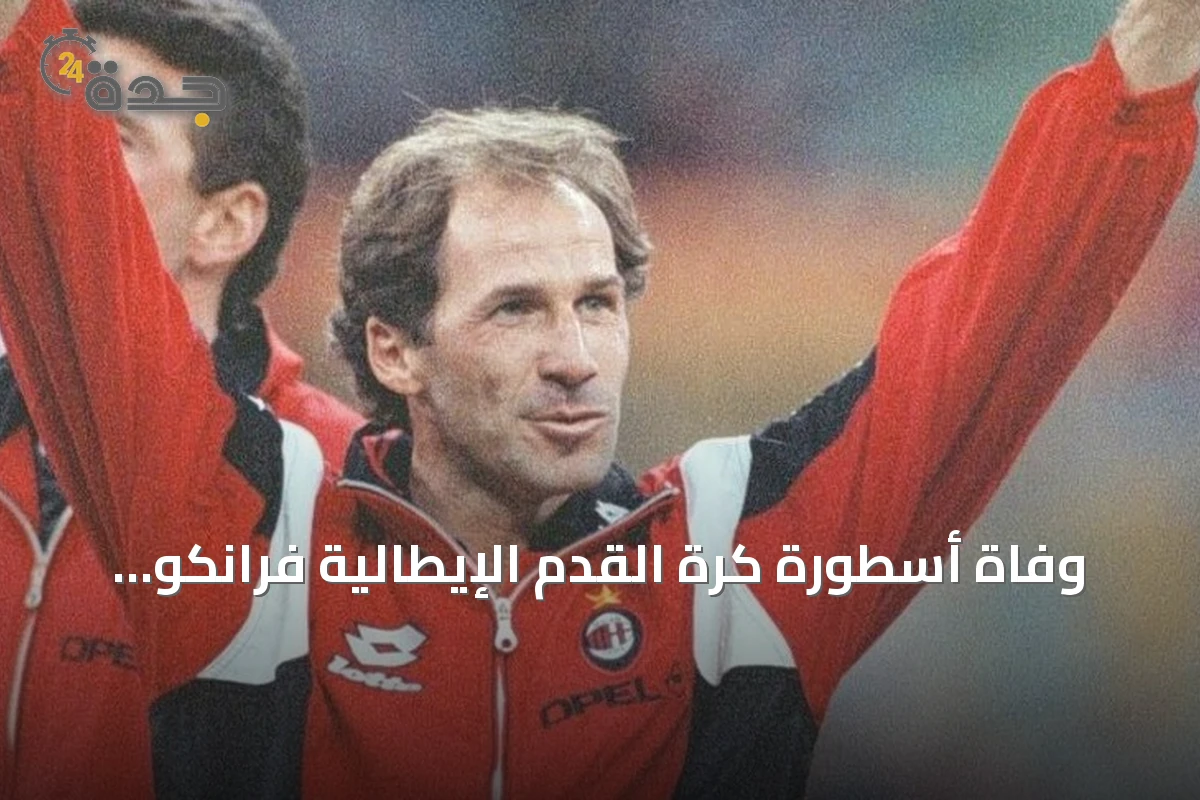 وفاة أسطورة كرة القدم الإيطالية فرانكو باريزي عن 66 عاماً