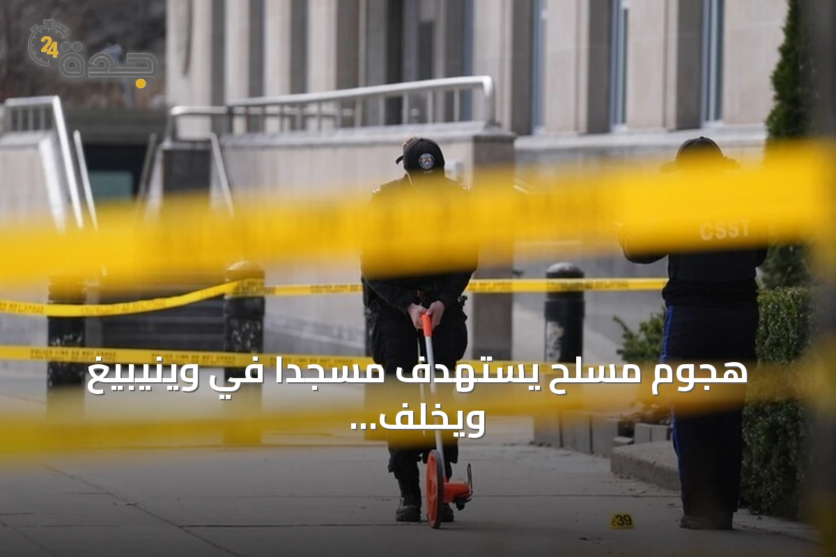 هجوم مسلح يستهدف مسجداً في وينيبيغ ويخلّف أضرارًا مادية فقط