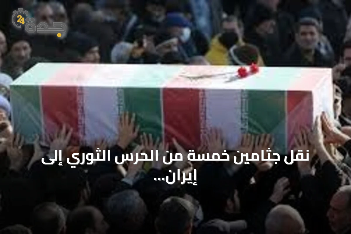 نقل جثامين خمسة من الحرس الثوري إلى إيران بعد هجوم أمريكي سعودي على العراق