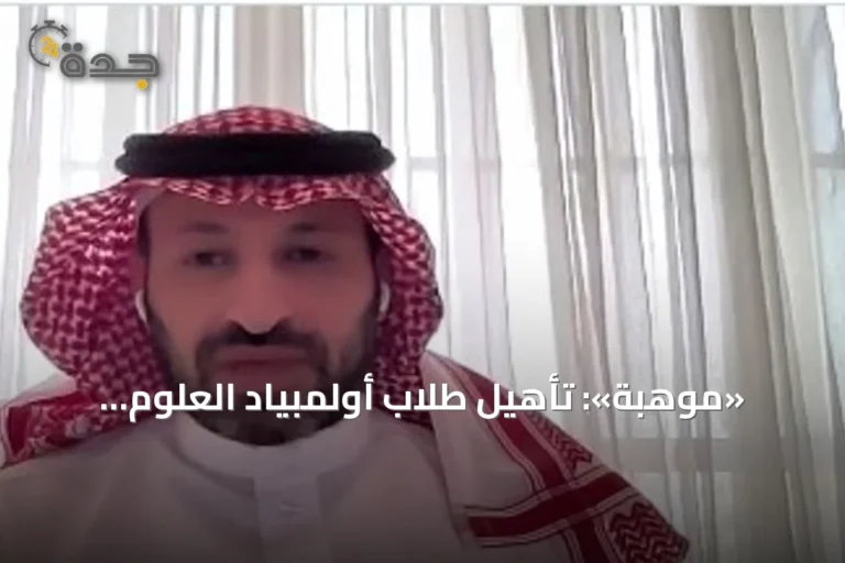 «موهبة»: تأهيل طلاب أولمبياد العلوم النووية استغرق 3 سنوات من الاختيار والتدريب 6 article 142896