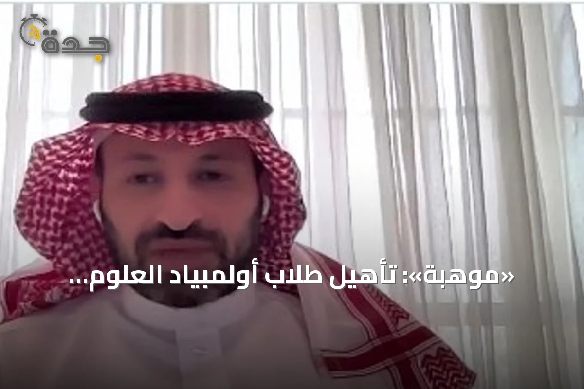 «موهبة»: تأهيل طلاب أولمبياد العلوم النووية استغرق 3 سنوات من الاختيار والتدريب