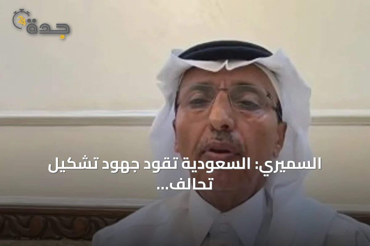 السميري: السعودية تقود جهود تشكيل تحالف بحري دفاعي متعدد الجنسيات