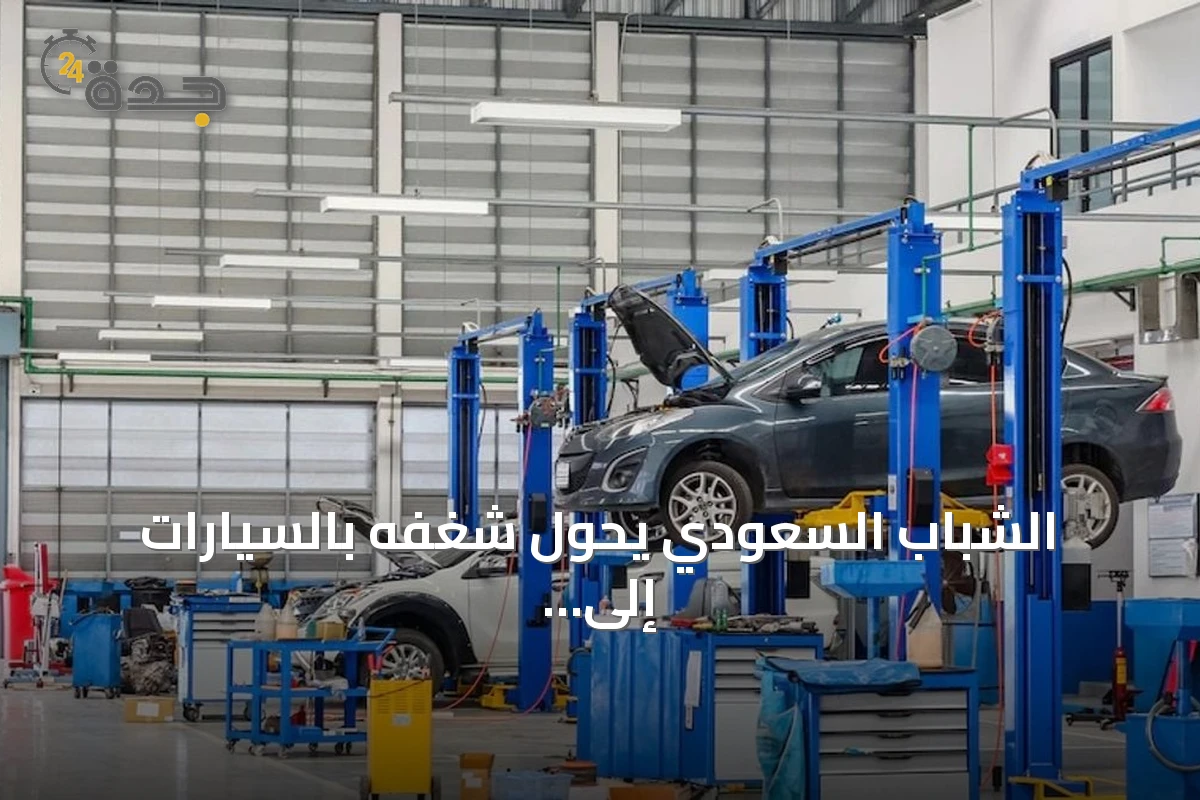 الشباب السعودي يحول شغفه بالسيارات إلى مهنة مربحة وفرصة استثمارية