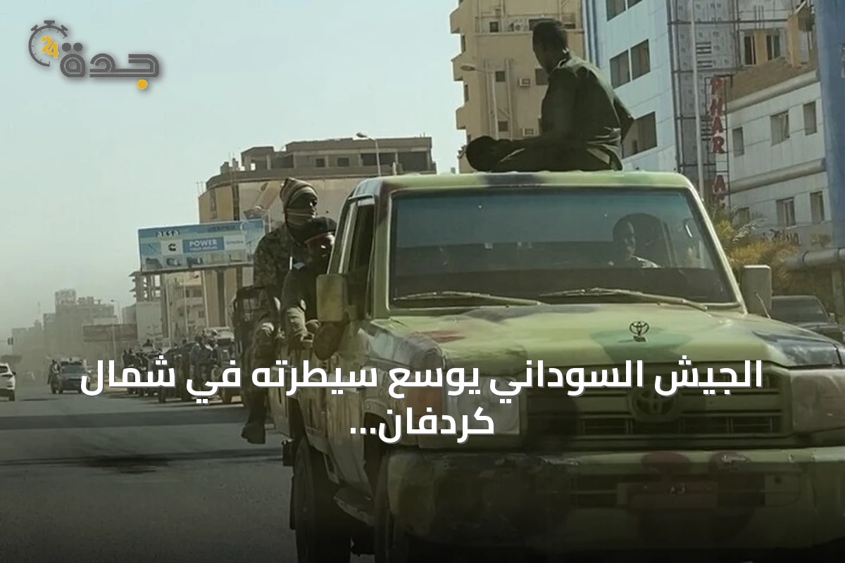 الجيش السوداني يوسع سيطرته في شمال كردفان بينما يواجه تحديات في طريق دارفور