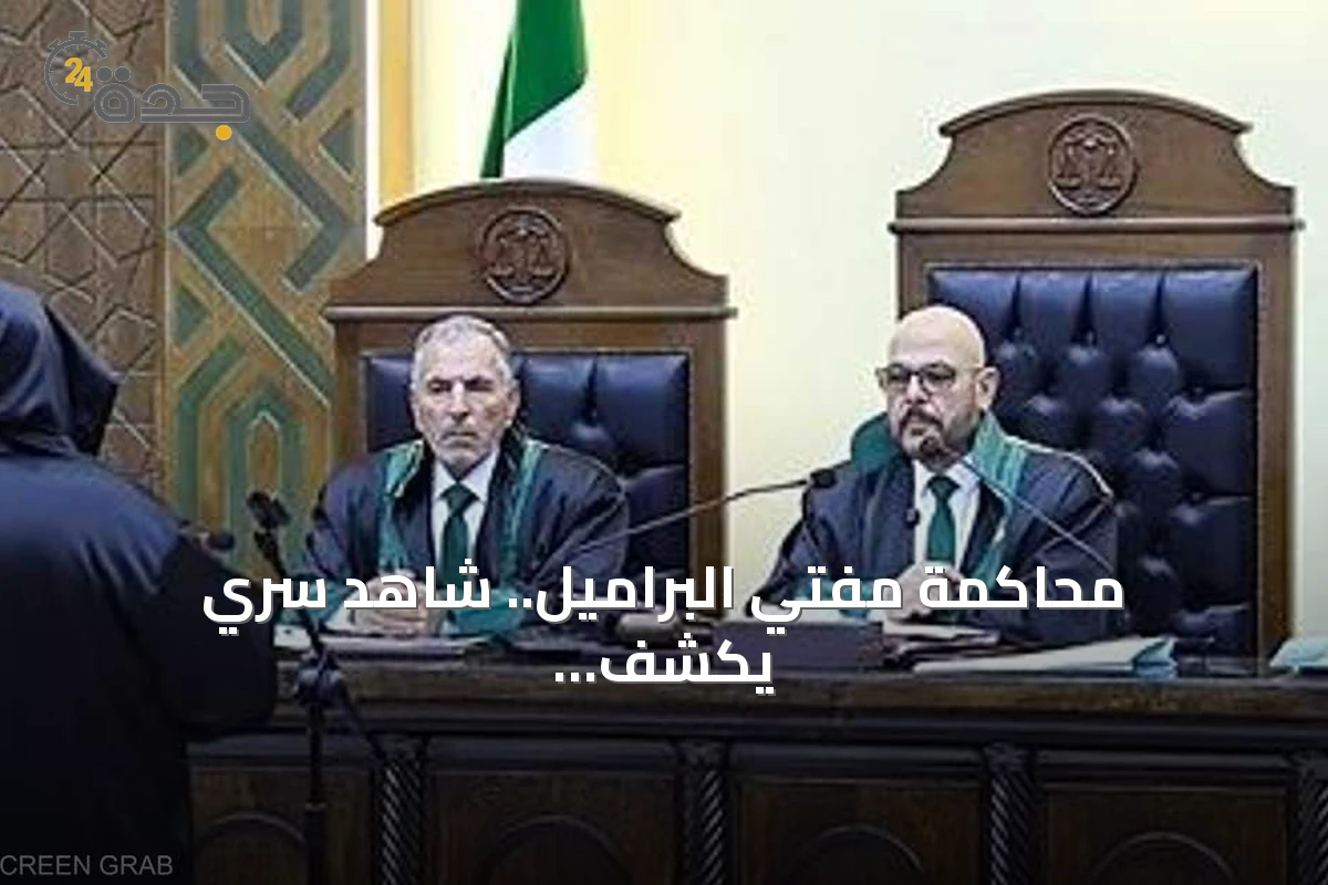 محاكمة مفتي البراميل.. شاهد سري يكشف تفاصيل طلبات مالية وعينية لإطلاق سراح شقيقته