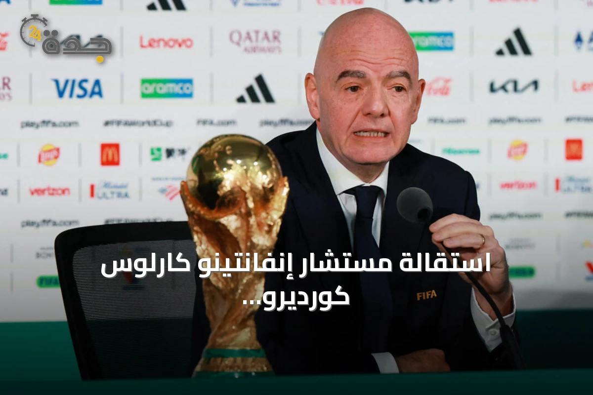 استقالة مستشار إنفانتينو كارلوس كورديرو احتجاجًا على خطة الفيفا لبيع حصة من كأس العالم