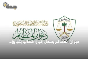 ديوان المظالم يسجل إنجازاً قضائياً بتجاوز المليون طلب خلال أول سبعة أشهر من 2026 3 article 143058