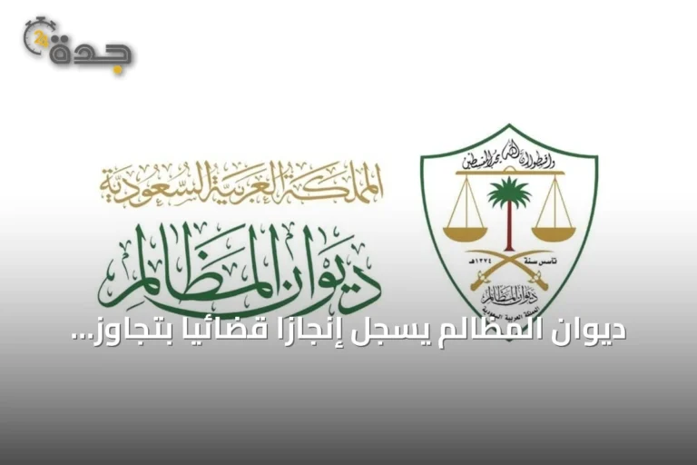ديوان المظالم يسجل إنجازاً قضائياً بتجاوز المليون طلب خلال أول سبعة أشهر من 2026