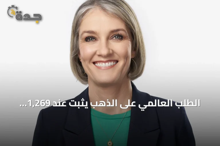 الطلب العالمي على الذهب يثبت عند 1,269 طناً في الربع الثاني رغم هبوط الأسعار عن قممها التاريخية