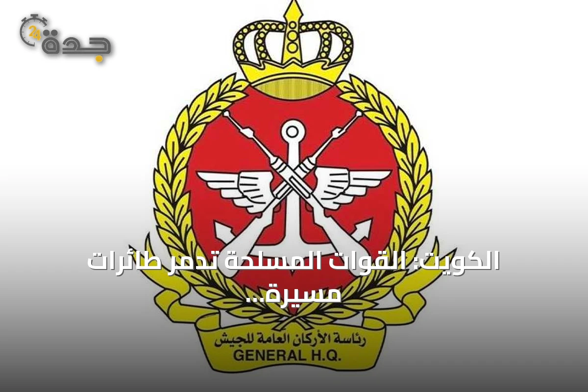 الكويت: القوات المسلحة تدمر طائرات مسيرة معادية رصدت في أجوائها