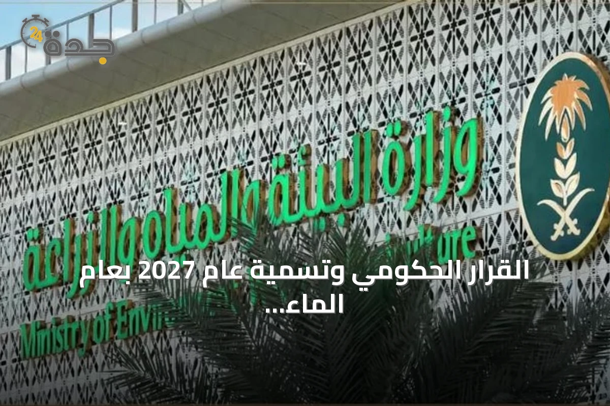 القرار الحكومي وتسمية عام 2027 بعام الماء وتطلعات قطاع المياه