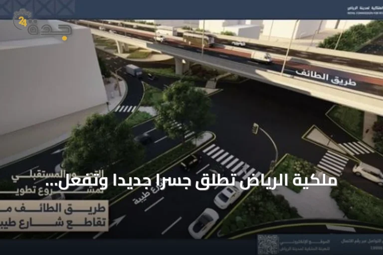 ملكية الرياض تطلق جسرًا جديدًا وتفعّل تحويلًا مروريًا على طريق الطائف