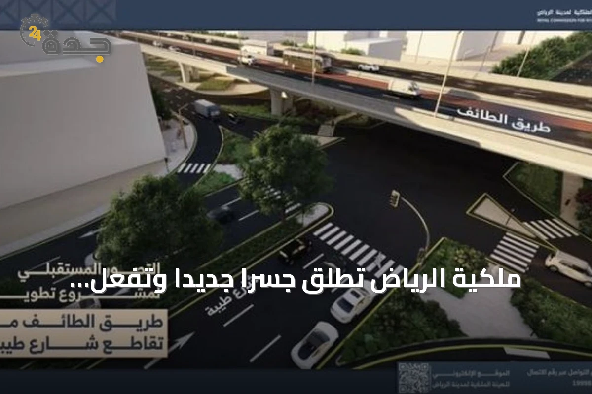 ملكية الرياض تطلق جسرًا جديدًا وتفعّل تحويلًا مروريًا على طريق الطائف
