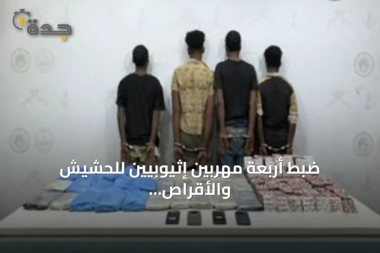 ضبط أربعة مهربين إثيوبيين للحشيش والأقراص المخدرة بجازان