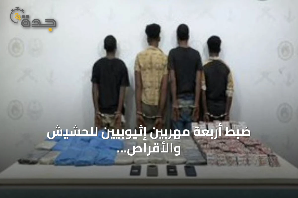 ضبط أربعة مهربين إثيوبيين للحشيش والأقراص المخدرة بجازان