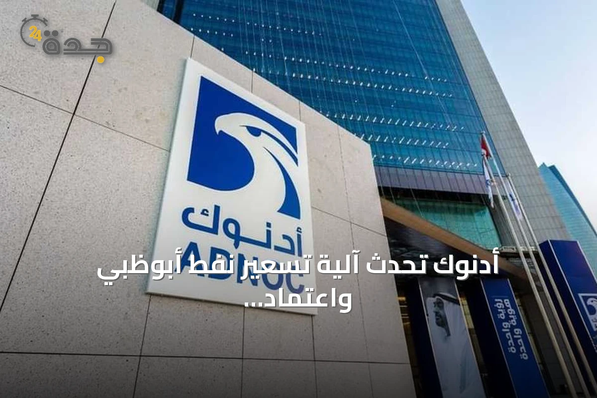 أدنوك تحدث آلية تسعير نفط أبوظبي واعتماد معيار بلاتس دبي