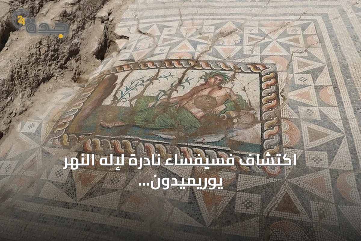 اكتشاف فسيفساء نادرة لإله النهر يوريميدون في أسبندوس
