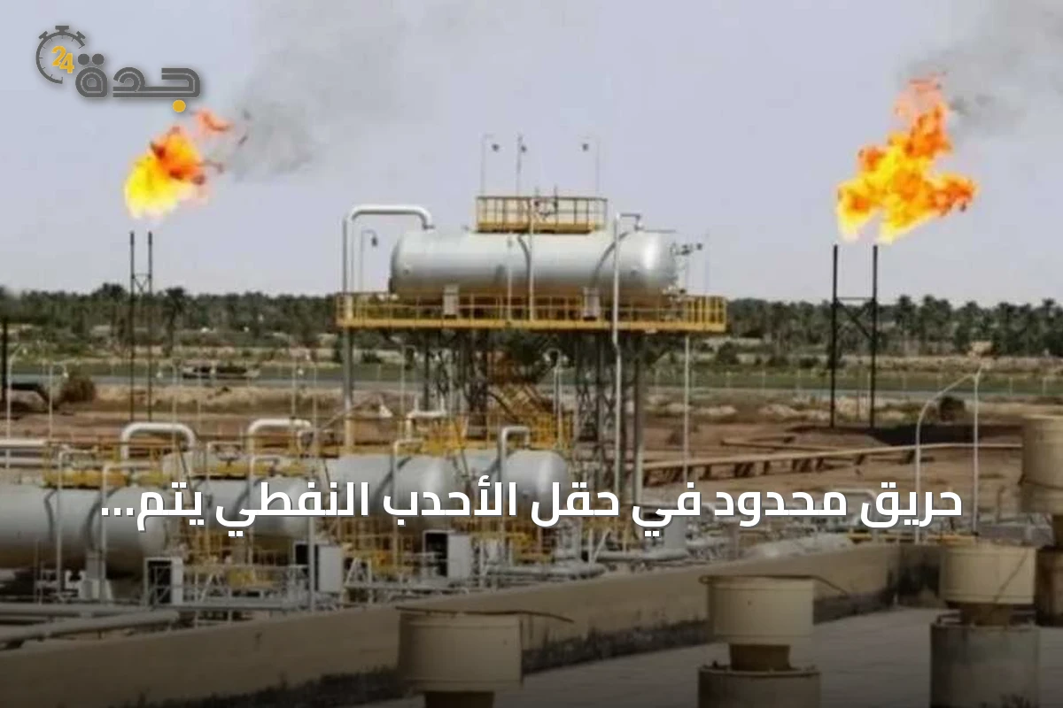 حريق محدود في حقل الأحدب النفطي يتم إخماده دون تأثير على الإنتاج