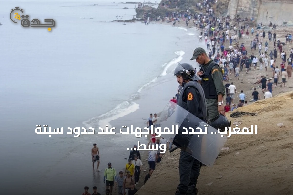 المغرب.. تجدد المواجهات عند حدود سبتة وسط تدفق آلاف المهاجرين