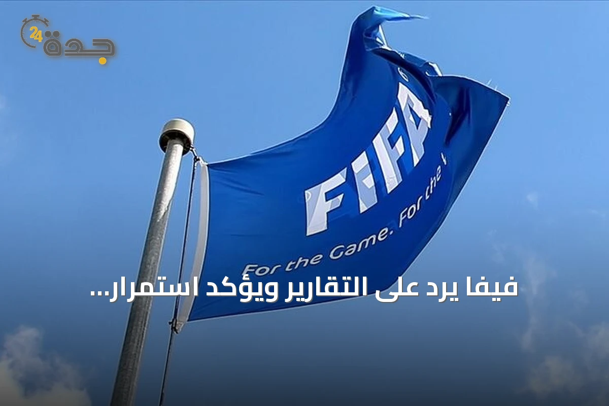 فيفا يرد على التقارير ويؤكد استمرار المشاورات حول خصخصة مسابقاته