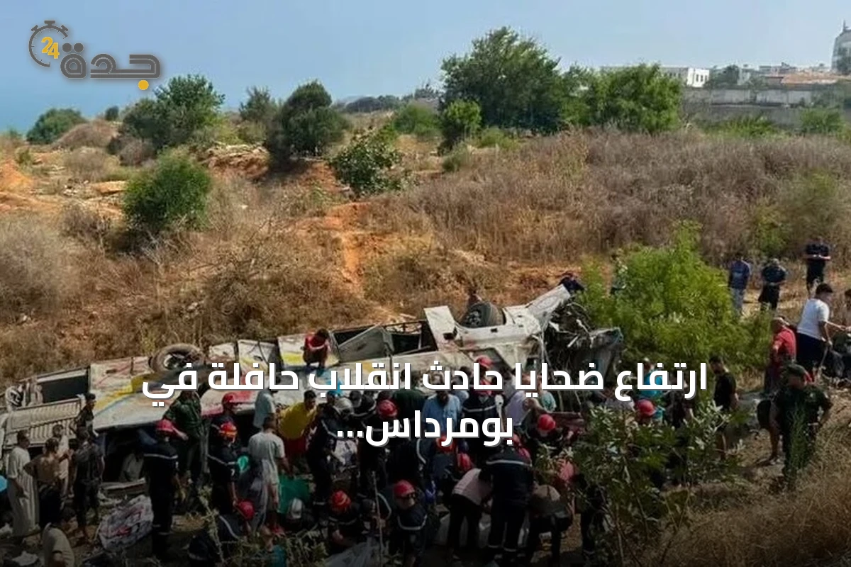 ارتفاع ضحايا حادث انقلاب حافلة في بومرداس إلى 25 قتيلاً و44 جريحاً