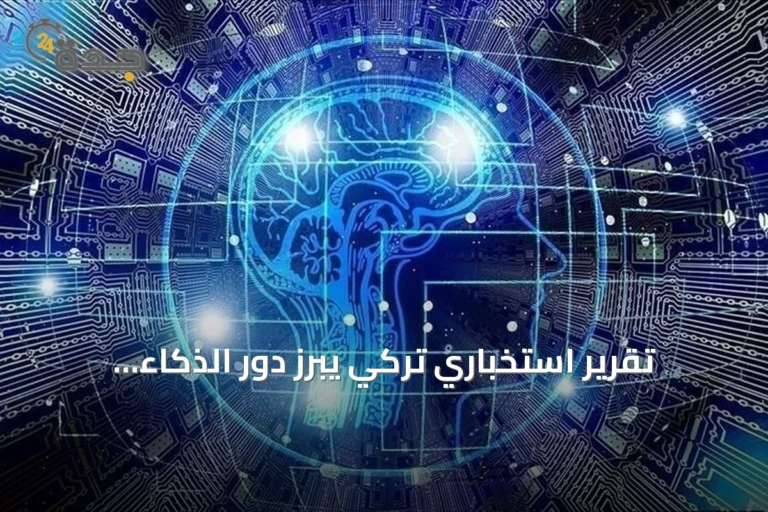 تقرير استخباري تركي يبرز دور الذكاء الاصطناعي في سباق التكنولوجيا العالمي