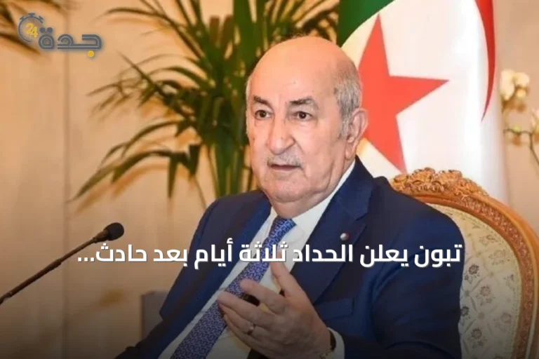 تبون يعلن الحداد ثلاثة أيام بعد حادث حافلة بومرداس الذي أودى بحياة 25 شخصاً